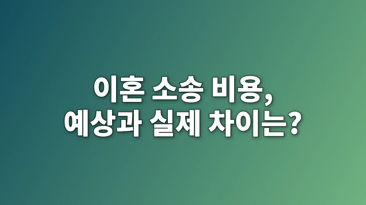 이혼 소송 비용, 예상과 실제 차이는?